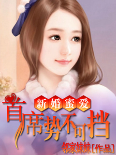 新婚密爱:首席势不可挡 短剧