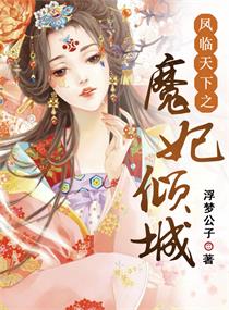 凤临天下之辰王妃