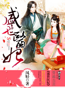 盛世医妃腹黑君王的心尖宠 小说