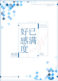 好感度已满综晋江