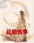 花边轶事无重复