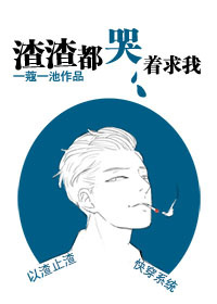 渣渣都哭着求我快穿txt下载