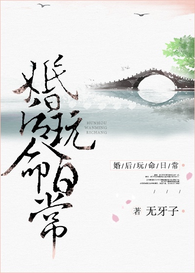 婚后玩命日常小说免费阅读笔趣阁