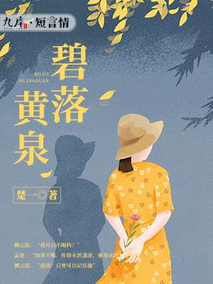 碧落黄泉全部歌曲