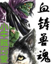 用血铸剑