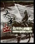 太平血新笔趣阁