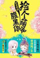妖孽师徒捡个萌宠腹黑货小说