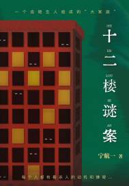 十二楼谜案大结局解析