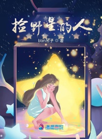 捡星星的人故事