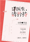 湛医生请矜持txt免费