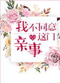 我不同意这门亲事全文txt