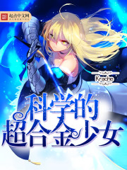 科学的超合金少女在线阅读