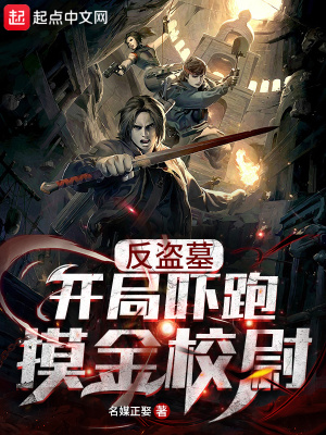 反盗墓开局吓跑摸金校尉作者