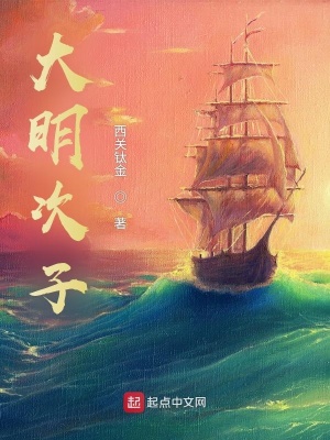 大明次子小说