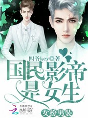 女扮男装:国名男神是女生