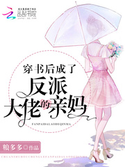 穿书后成反派大佬的亲妈(穿书)