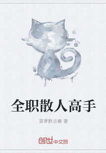 全职散人高手在线阅读