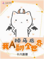 掉马后我翻车了小说免费阅读