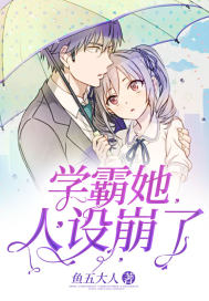 学霸他人设崩了鱼五大人