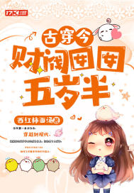 古穿今:财阀囡囡五岁半 西红柿面汤