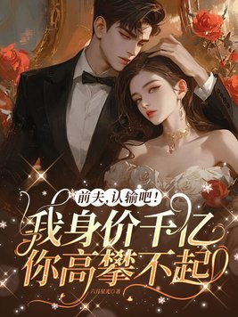 前夫他身价百亿百度云