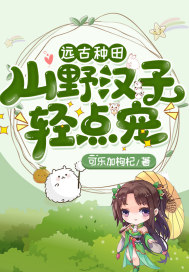 远古种田之山里汉子路子野格格党