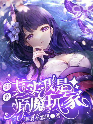 御兽其实我是猿魔玩家