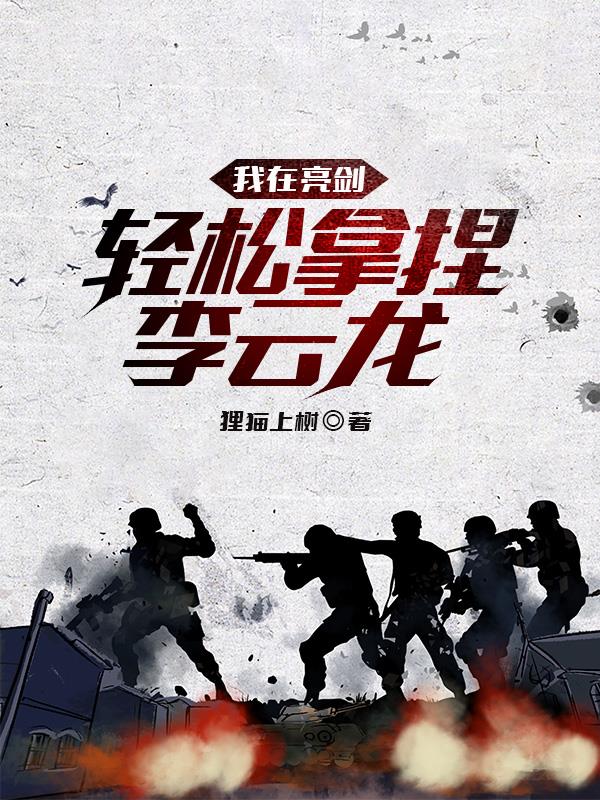 亮剑从跟李云龙做交易开始