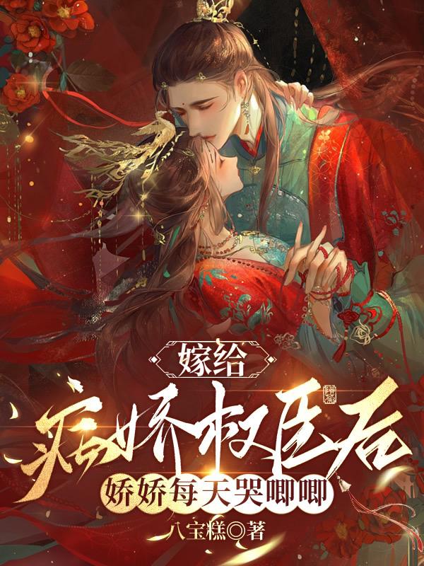 嫁给病娇权臣后娇娇每天哭唧唧txt