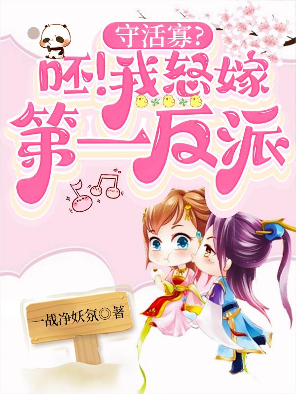 守活寡使我快乐 笔趣阁