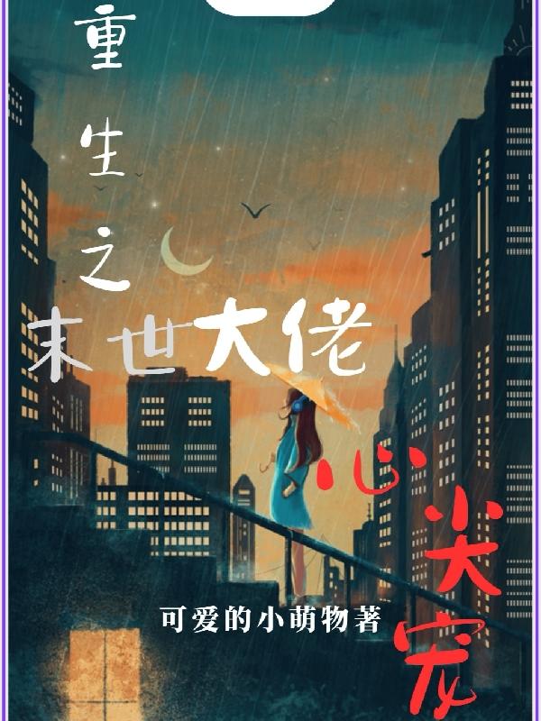 末世重生大佬的小心肝
