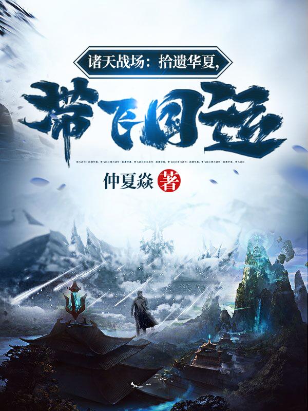 征战诸天华夏帝国
