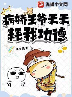 病娇王爷求放过漫画