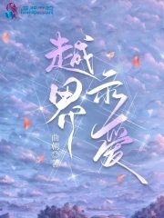越界示爱免费阅读