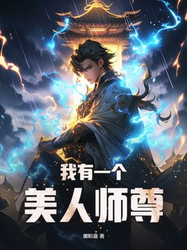 被逐出宗门后美人师尊跪求我原谅