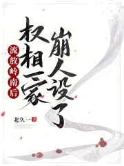 流放岭南后 权相一家崩人设了