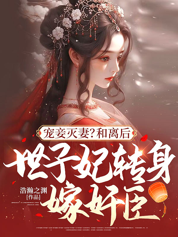 世子宠妾手
