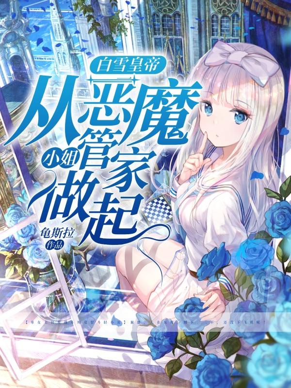 白雪皇帝 从恶魔小姐管家做起