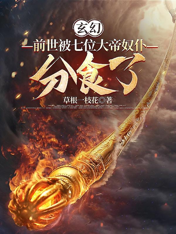 主角前世是大帝玄幻小说