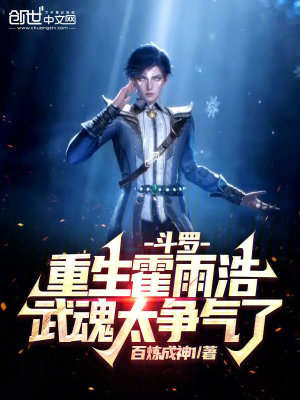 斗罗重生霍雨浩武魂太争气了小说