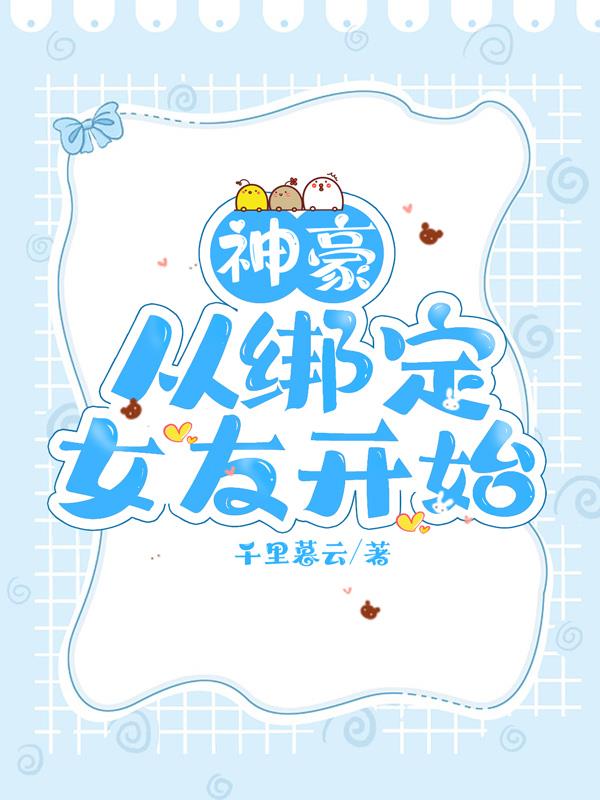 神豪从绑定女友开始TXT下载