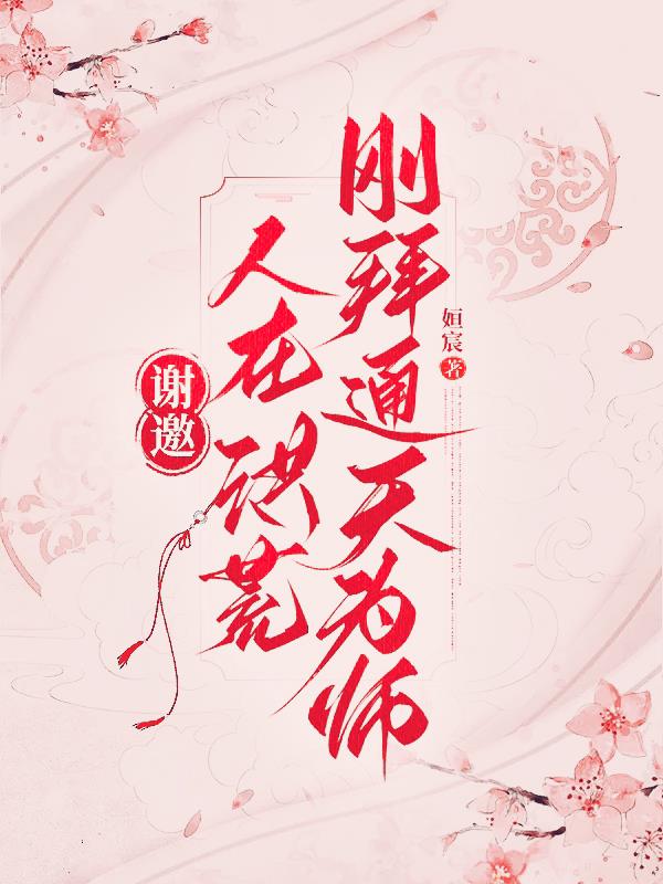 谢邀人在洪荒刚拜通天为师txt